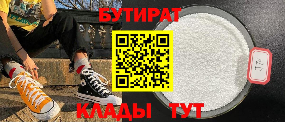 Обнинск  БУТИРАТ бутандиол  Вход с VPN 