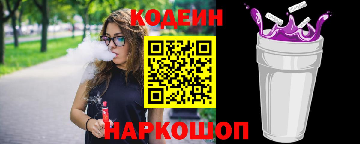 Кодеиновый сироп Lean Purple Drank Обнинск